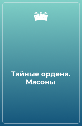 Книга Тайные ордена. Масоны