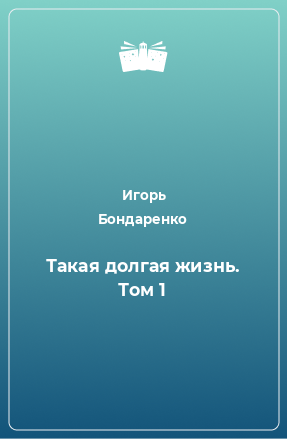 Книга Такая долгая жизнь. Том 1