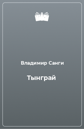 Книга Тынграй