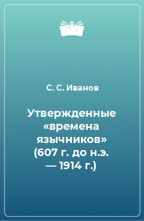 Книга Утвержденные «времена язычников» (607 г. до н.э. — 1914 г.)