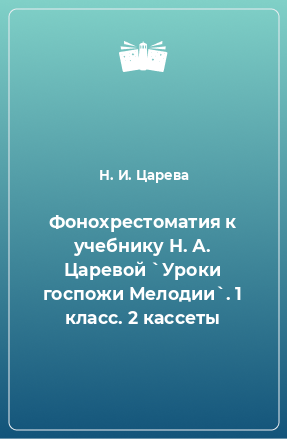 Книга Фонохрестоматия к учебнику Н. А. Царевой `Уроки госпожи Мелодии`. 1 класс. 2 кассеты