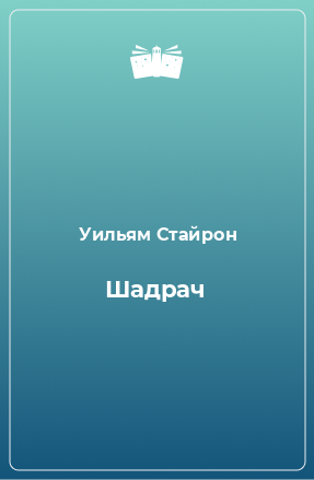 Книга Шадрач