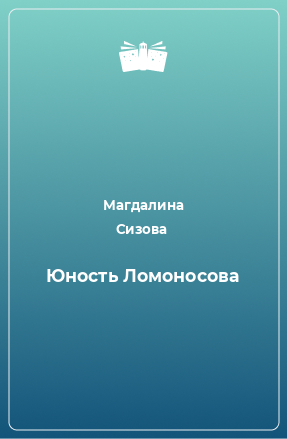 Книга Юность Ломоносова