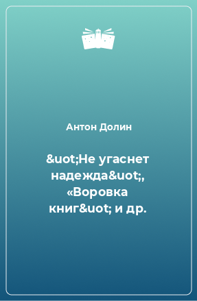 Книга &uot;Не угаснет надежда&uot;, «Воровка книг&uot; и др.