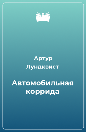 Книга Автомобильная коррида