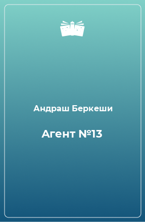 Книга Агент №13