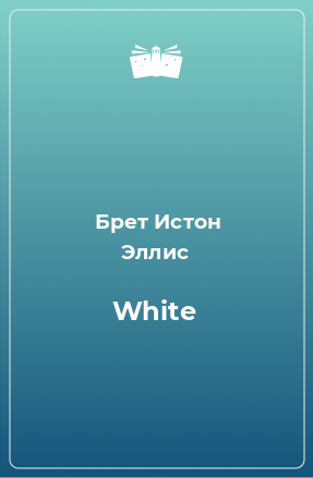 Книга White