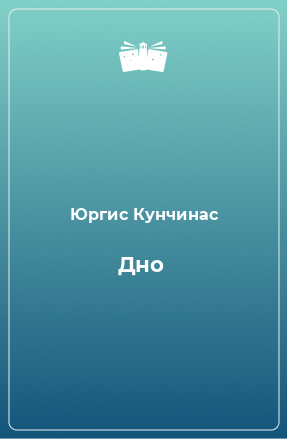 Книга Дно