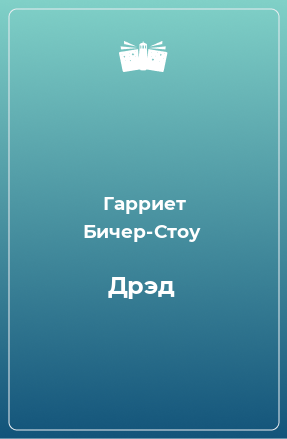 Книга Дрэд