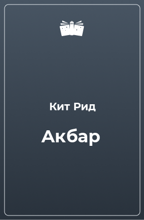 Книга Акбар