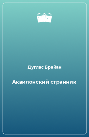 Книга Аквилонский странник