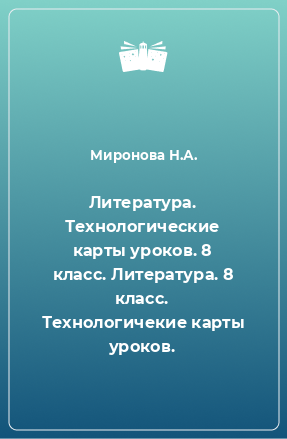 Книга Литература. Технологические карты уроков. 8 класс. Литература. 8 класс. Технологичекие карты уроков.