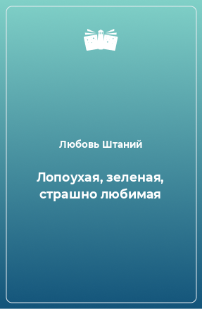 Книга Лопоухая, зеленая, страшно любимая