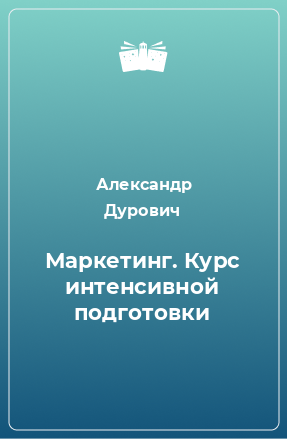 Книга Маркетинг. Курс интенсивной подготовки