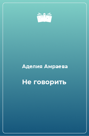 Книга Не говорить