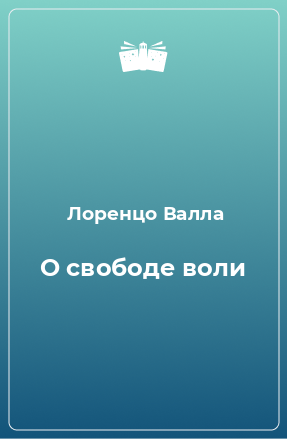 Книга О свободе воли