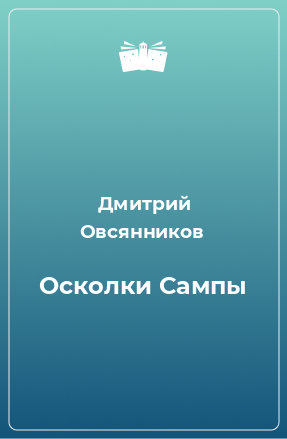 Книга Осколки Сампы