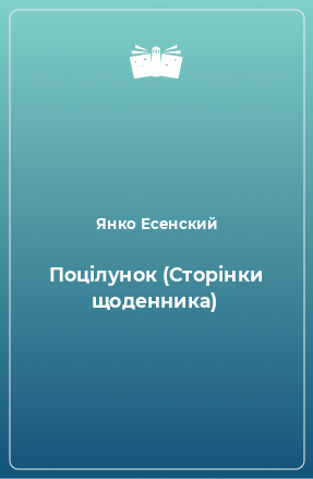 Книга Поцілунок (Сторінки щоденника)