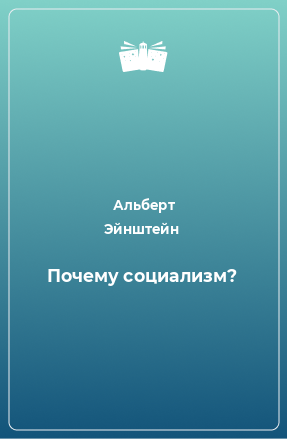 Книга Почему социализм?