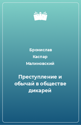 Книга Преступление и обычай в обществе дикарей