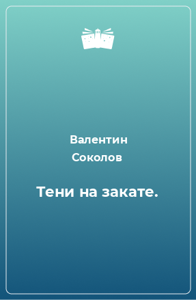 Книга Тени на закате.