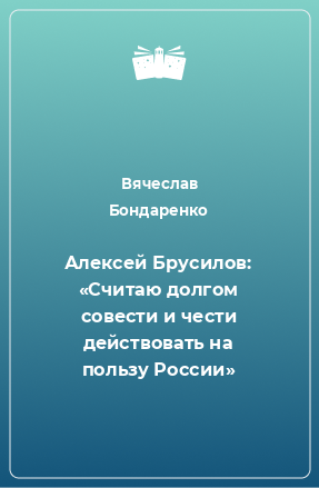 Книга Алексей Брусилов: «Считаю долгом совести и чести действовать на пользу России»