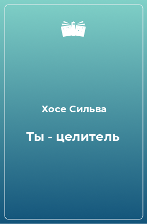 Книга Ты - целитель