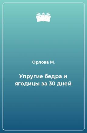 Книга Упругие бедра и ягодицы за 30 дней