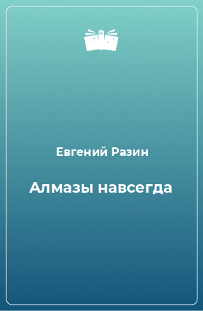 Книга Алмазы навсегда