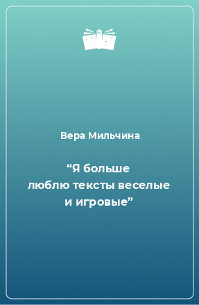 Книга “Я больше люблю тексты веселые и игровые”