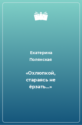 Книга «Охлюпкой, стараясь не ёрзать…»