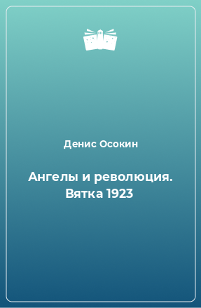 Книга Ангелы и революция. Вятка 1923