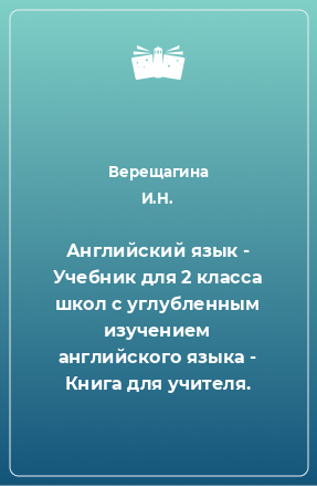 Книга Английский язык - Учебник для 2 класса школ с углубленным изучением английского языка - Книга для учителя.