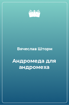 Книга Андромеда для андромеха