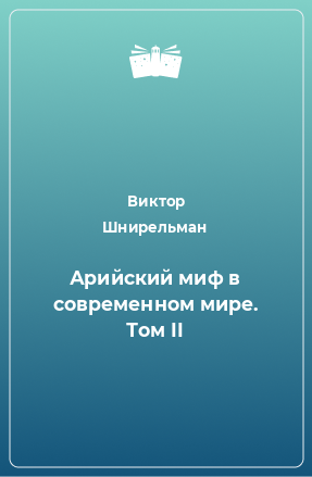 Книга Арийский миф в современном мире. Том II