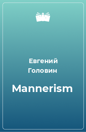 Книга Mannerism