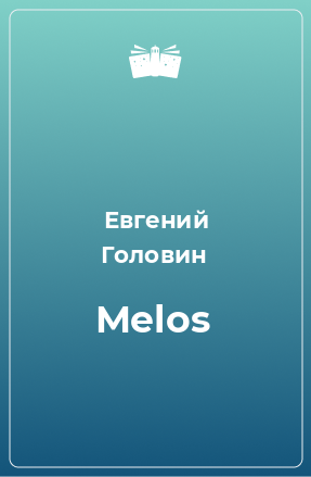 Книга Melos