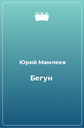 Книга Бегун