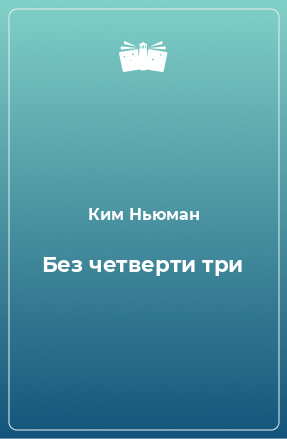 Книга Без четверти три