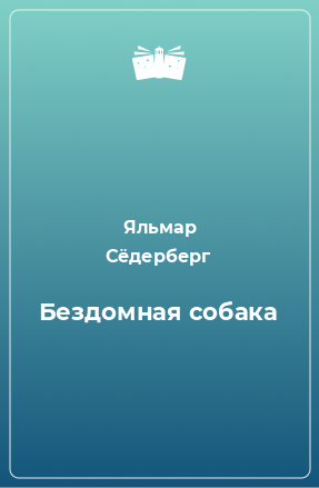 Книга Бездомная собака