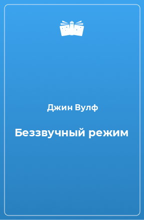 Книга Беззвучный режим