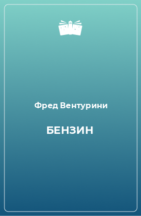 Книга БЕНЗИН