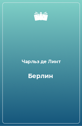 Книга Берлин