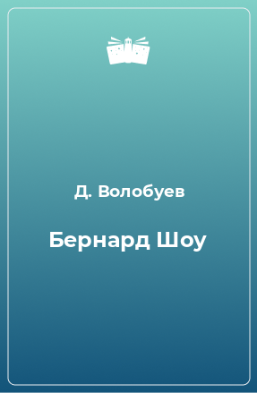 Книга Бернард Шоу