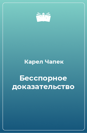 Книга Бесспорное доказательство