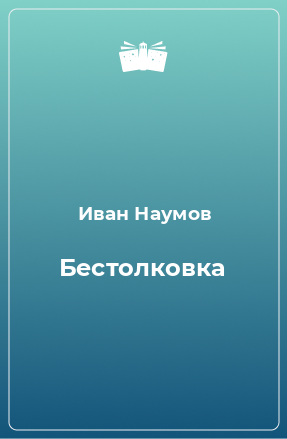 Книга Бестолковка