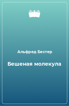 Книга Бешеная молекула