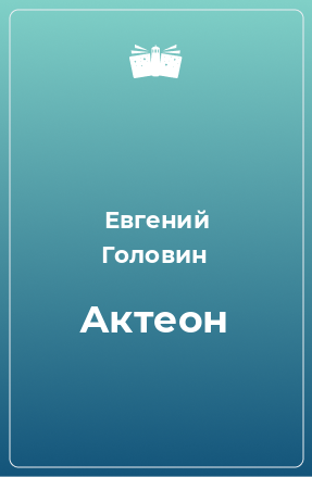 Книга Актеон