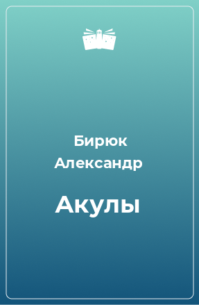 Книга Акулы