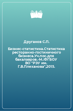 Книга Бизнес-статистика.Статистика ресторанно-гостиничного бизнеса.Уч.пос.для бакалавров.-М.:ФГБОУ ВО 